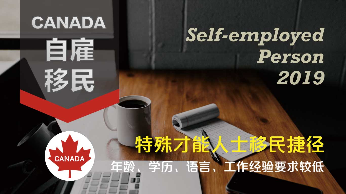 加拿大自雇移民-特殊才能人士移民捷徑