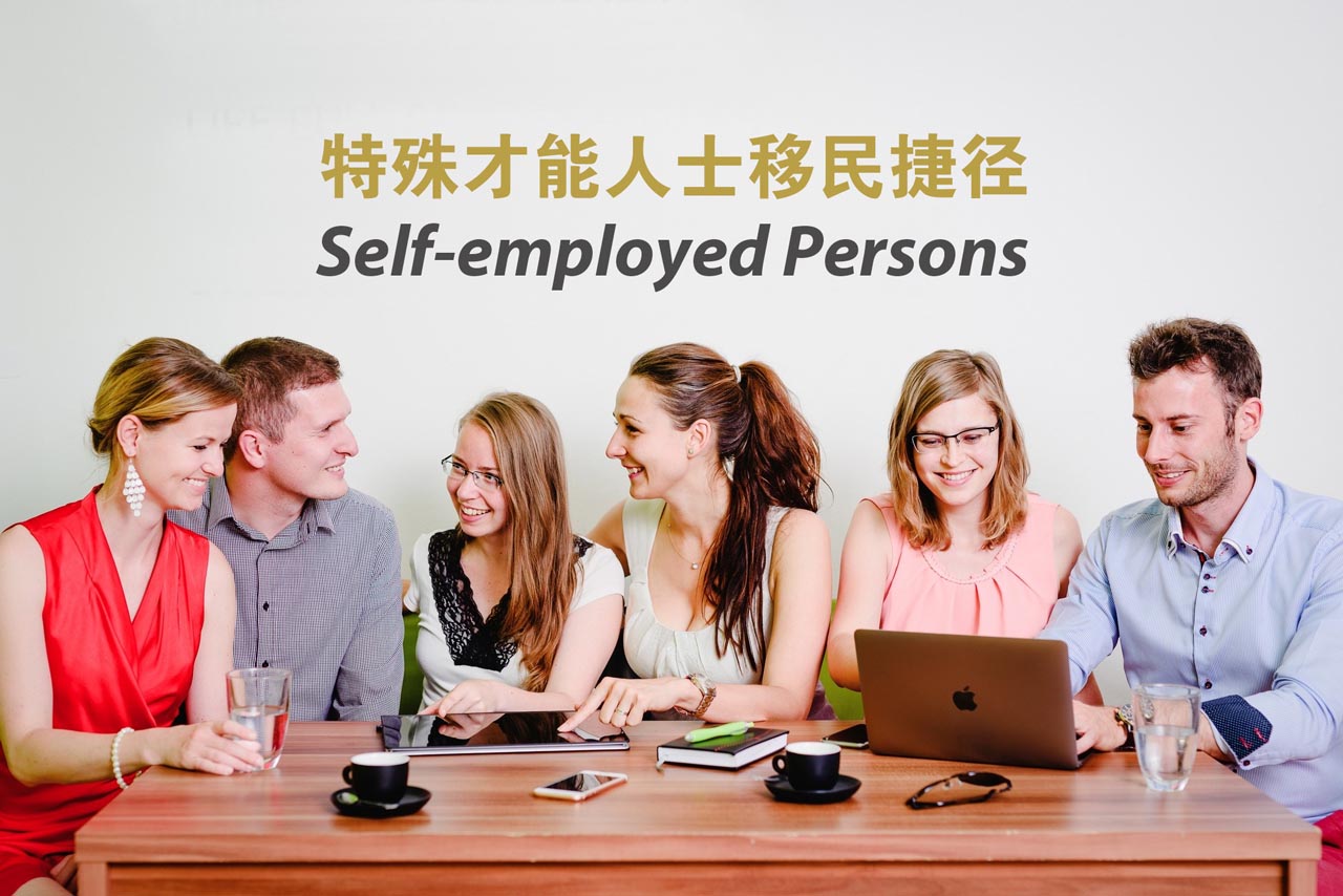 加拿大自雇移民-特殊才能人士移民捷徑