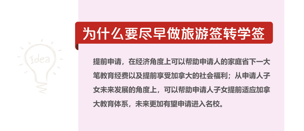 為什么要盡早做旅游簽轉學簽